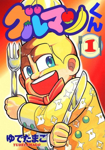 グルマンくん 1