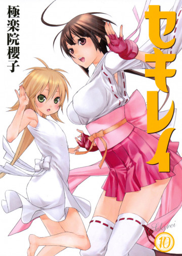 セキレイ 10