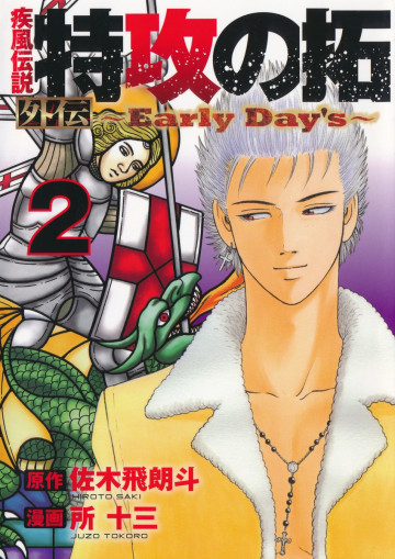 疾風伝説 特攻の拓 外伝 ～Early Day’s～ 2