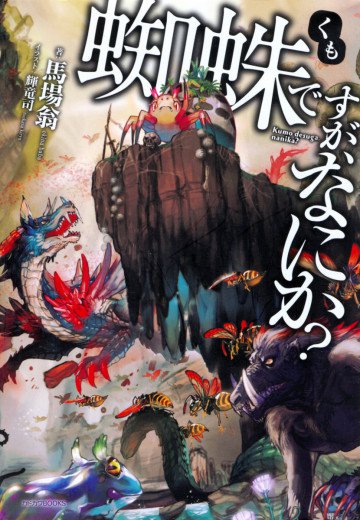 蜘蛛ですが、なにか? 1