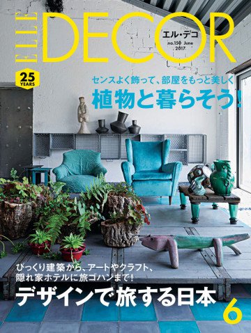 ELLE DECOR 2017年6月号 No.150 