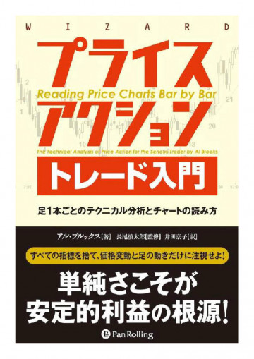 プライスアクショントレード入門  ──足1本ごとのテクニカル分析とチャートの読み方 