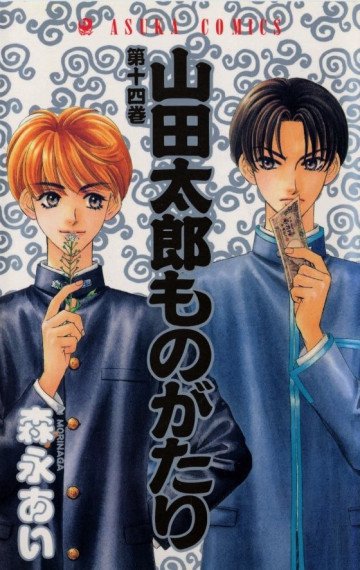 山田太郎ものがたり 14