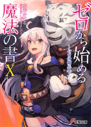 ゼロから始める魔法の書 10
