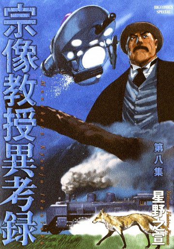 宗像教授異考録 8