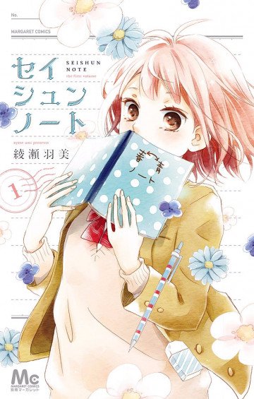 セイシュンノート 1