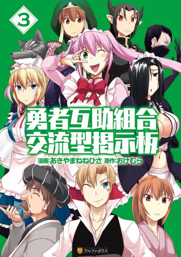 勇者互助組合 交流型掲示板 3