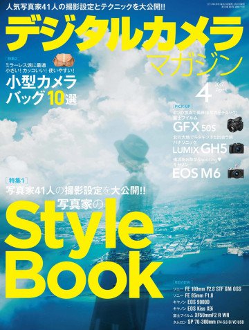 デジタルカメラマガジン 2017年4月号
