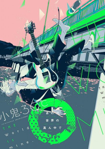 あの日、世界の真ん中で 