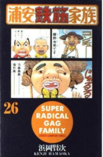 浦安鉄筋家族 26