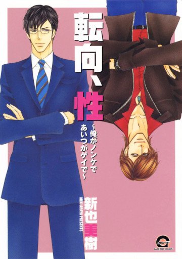 転向、性～俺がノンケであいつがゲイで～ 