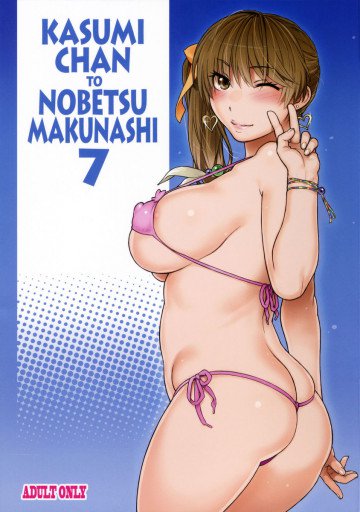 かすみちゃんとのべつまくなし 7 