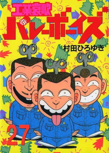 工業哀歌バレーボーイズ 27