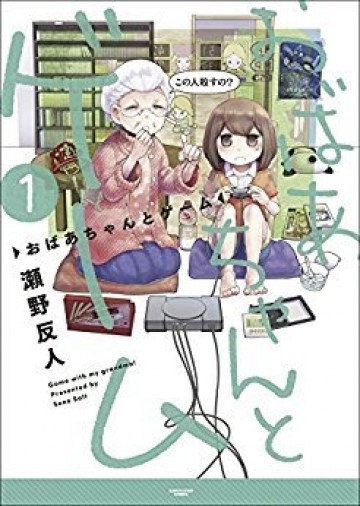 おばあちゃんとゲーム 1