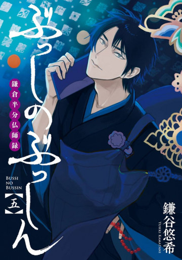 ぶっしのぶっしん 鎌倉半分仏師録 5
