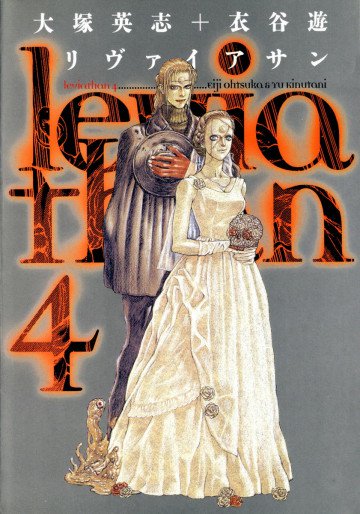 リヴァイアサン 4