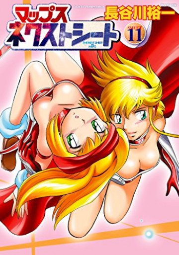 マップス ネクストシート 11