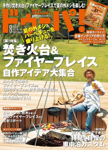 ドゥーパ!2017年8月号 