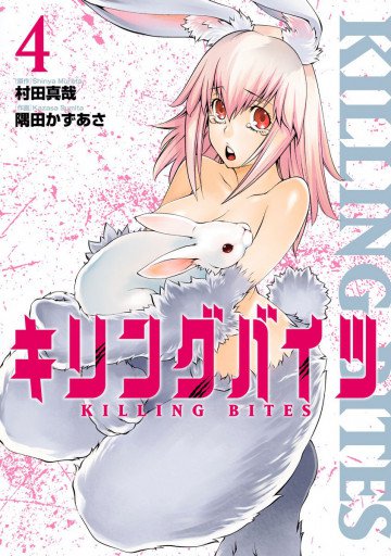 キリングバイツ 4