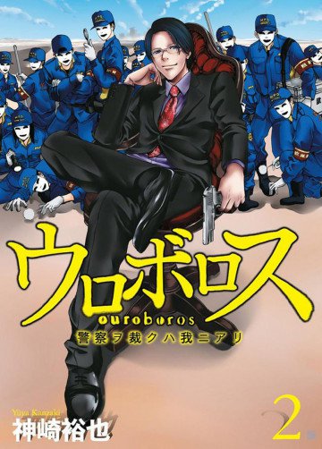 ウロボロス―警察ヲ裁クハ我ニアリ― 2