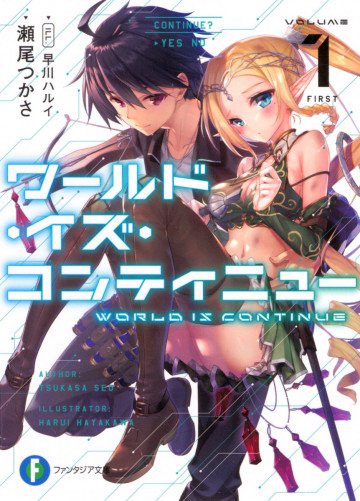 ワールド・イズ・コンティニュー 1