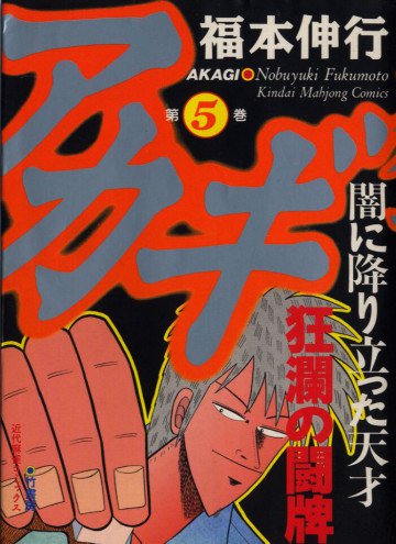 アカギ 5