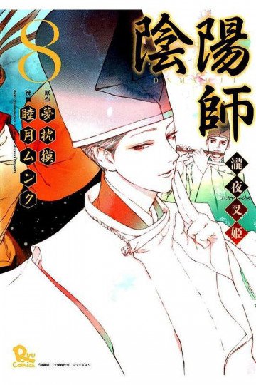 陰陽師 瀧夜叉姫 8