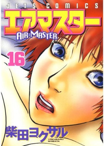 エアマスター 16