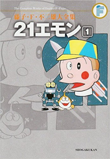 藤子・F・不二雄大全集 21エモン (紙書籍版) 1