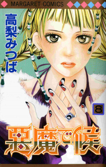 悪魔で候 8