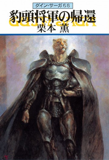 グイン・サーガ 68