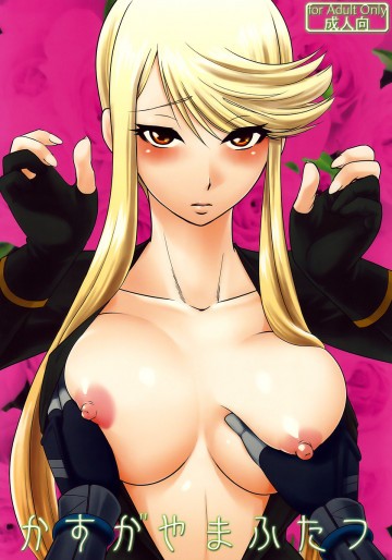 かすがやまふたつ 