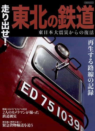 走り出せ!東北の鉄道 