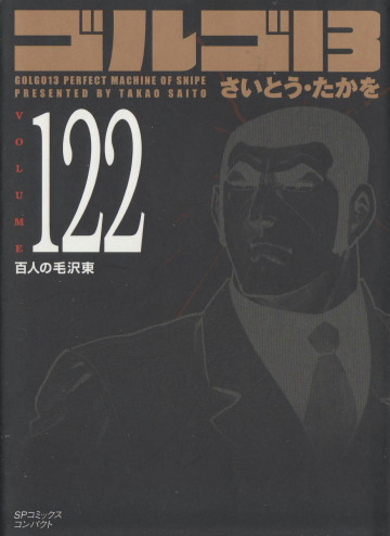 ゴルゴ13 122