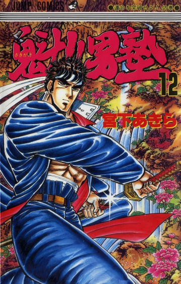 魁!!男塾 12