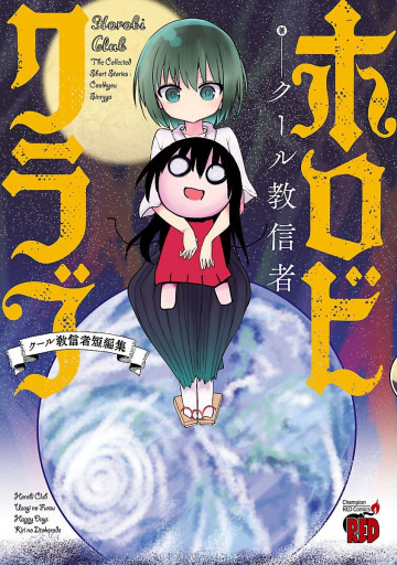 ホロビクラブ～クール教信者短編集～ 