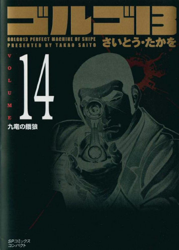 ゴルゴ13 14