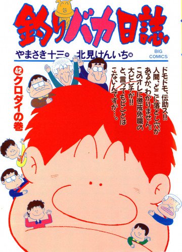 釣りバカ日誌 42