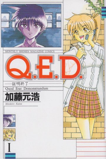 Q.E.D.―証明終了― 1