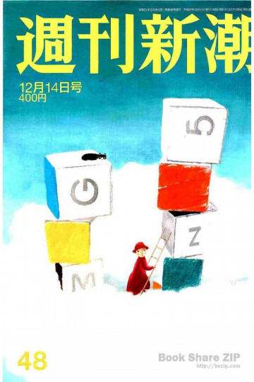 週刊新潮 2017年 12/14 号 