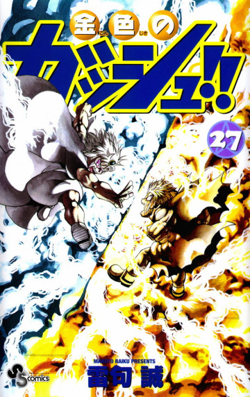 金色のガッシュ!! 27