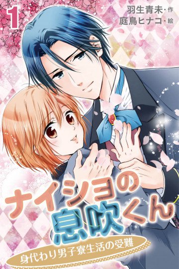 ナイショの息吹くん～身代わり男子寮生活の受難(コミックノベル) 1