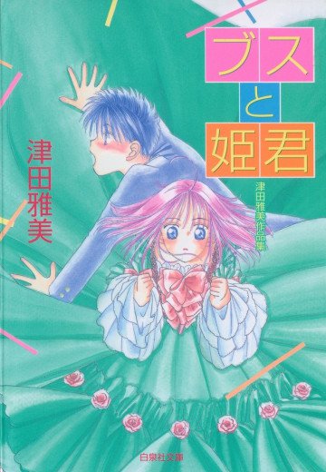 ブスと姫君 津田雅美作品集 