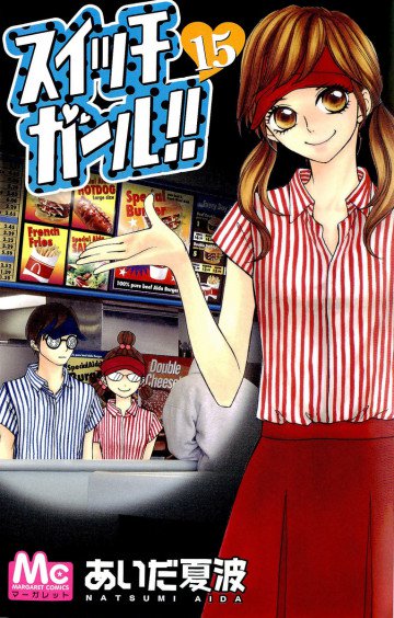 スイッチガール!! 15