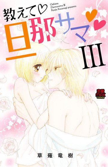 教えて・旦那サマ 3