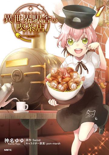 異世界駅舎の喫茶店 1