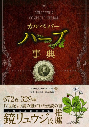 カルペパー ハーブ事典 