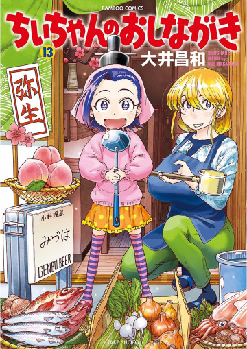 ちぃちゃんのおしながき 13