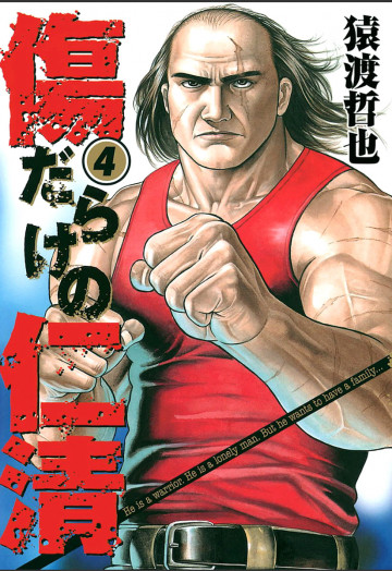 傷だらけの仁清 4