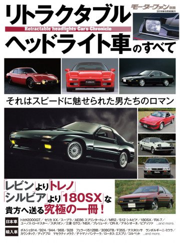 モーターファン別冊 ニューモデル速報 歴代シリーズ リトラクタブルヘッドライト車のすべて 